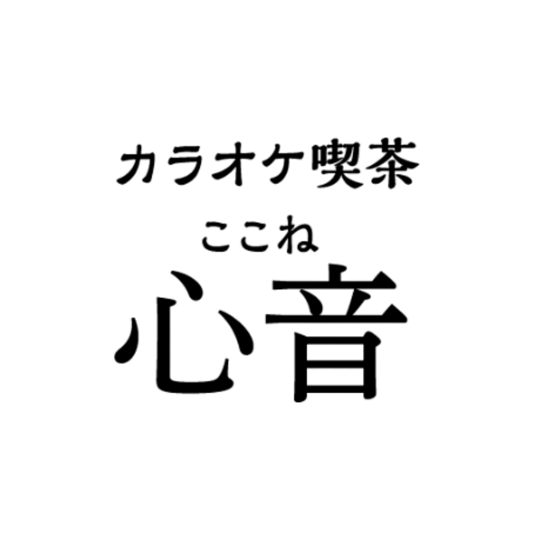カラオケ喫茶ここね